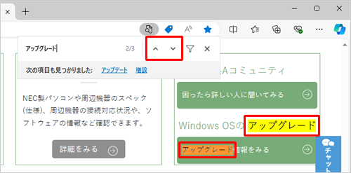 該当の文字列が複数ある場合は、最初の文字列がオレンジ色に反転表示され、ほかの文字列は黄色い背景で表示されます。「検索」ボックス右側の「∧」または「∨」をクリックすると、ほかの検索結果を順番に反転表示します