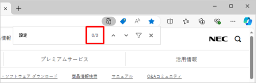 該当の文字列が見つからなかった場合は、右側に「0/0」と表示されます