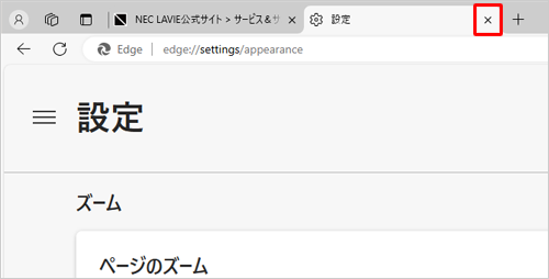 「設定」タブの「×」（タブを閉じる）をクリックして画面を閉じます