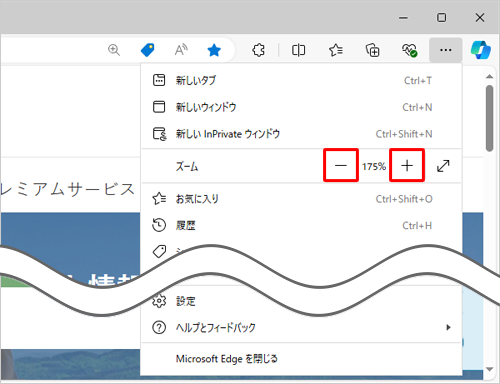 表示された一覧の「ズーム」欄で、画面を拡大したい場合は「+」（拡大）、縮小したい場合は「−」（縮小）をクリックし、任意の倍率を設定します