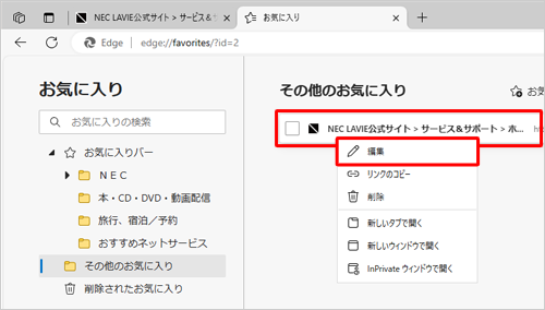 URLを変更したいお気に入りを右クリックし、表示された一覧から「編集」をクリックします