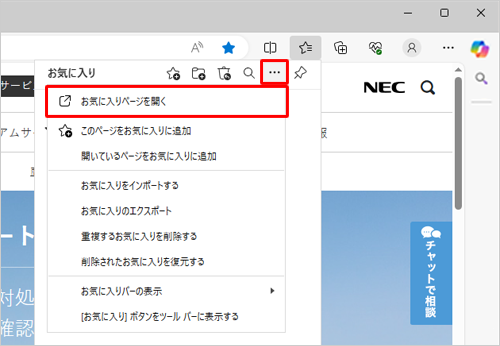 「アイコン」（その他のオプション）をクリックし、「お気に入りページを開く」をクリックします