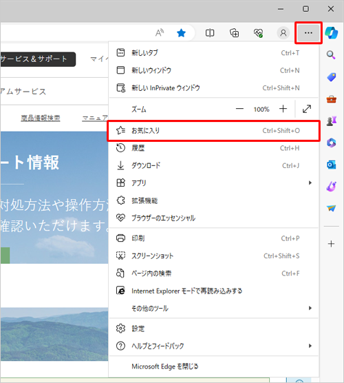Microsoft Edgeを起動し、「アイコン」（設定など）をクリックして、表示された一覧から「お気に入り」をクリックします