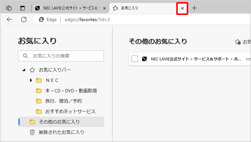 「お気に入り」タブの「×」（タブを閉じる）をクリックして画面を閉じます