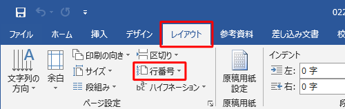 リボンから「ページレイアウト」タブをクリックして、「ページ設定」グループの「行番号」をクリックします