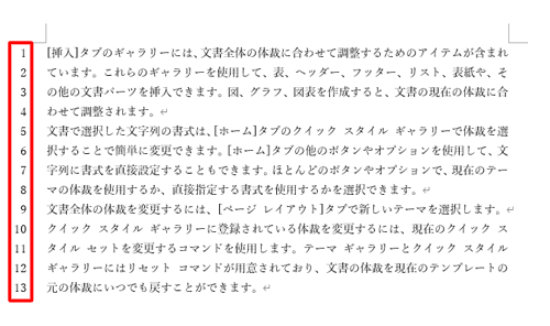 各行の左側に、行番号が表示されたことを確認してください