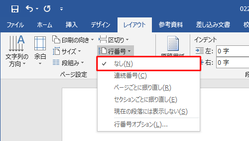 行番号を非表示にする場合は、「なし」をクリックします