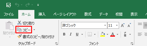 リボンから「ホーム」タブをクリックし、「クリップボード」グループの「コピー」をクリックします