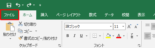 リボンから「ファイル」タブをクリックします