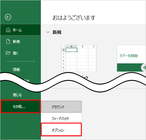 画面左側から「その他...」をクリックし、表示された一覧から「オプション」をクリックします