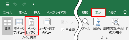 リボンから「表示」タブをクリックし、「ブックの表示」グループの「ページレイアウト」をクリックします