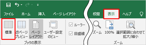 希望するサイズに調整できたら、リボンから「表示」タブをクリックし、「ブックの表示」グループの「標準」をクリックして、表示を初期状態に戻します