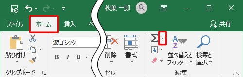 リボンから「ホーム」タブをクリックし、「編集」グループから「合計」の右側にある「▼」をクリックします