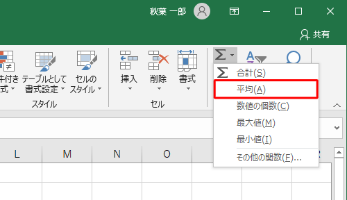 表示された一覧から、「平均」をクリックします