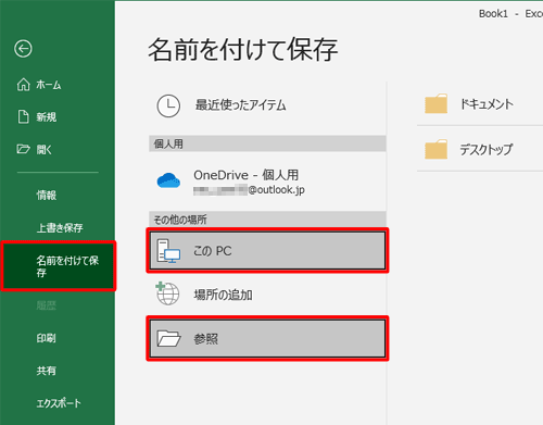 「ファイル」タブから「名前を付けて保存」や「開く」をクリックし、「PC」の「参照」をクリックします