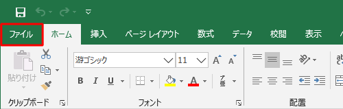 リボンから「ファイル」タブをクリックします