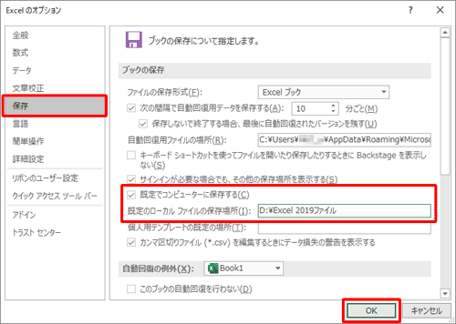 画面左側の「保存」をクリックし、「ブックの保存」欄から「既定でコンピューターに保存する」にチェックを入れ、「既定のファイルの場所」を設定して、「OK」をクリックします