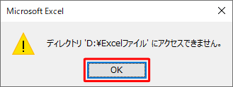 指定したフォルダー名が誤っていると以下のようなメッセージが表示されるため、「OK」をクリックし、指定したいフォルダー名に修正してください