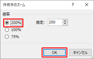 「倍率」欄から任意の倍率をクリックし、「OK」をクリックします