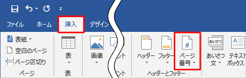 複数ページの文書を表示し、リボンから「挿入」タブをクリックして、「ヘッダーとフッター」グループの「ページ番号」をクリックします