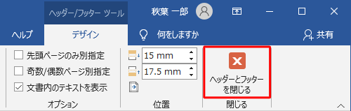 「ヘッダー/フッターツール」の「デザイン」タブが表示されていることを確認し、「ヘッダーとフッターを閉じる」をクリックします