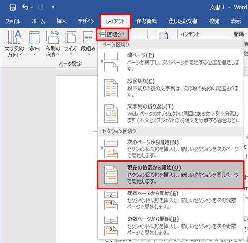 リボンから「レイアウト」タブをクリックし、「ページ設定」グループの「区切り」をクリックして、表示された一覧から「現在の位置から開始」をクリックします