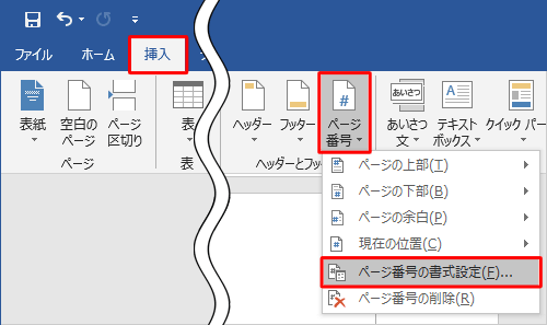 リボンから「挿入」タブをクリックし、「ヘッダーとフッター」グループの「ページ番号」をクリックして、表示された一覧から「ページ番号の書式設定」をクリックします