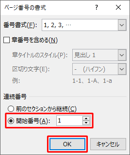 「連続番号」欄から「開始番号」をクリックし、任意の値を設定して「OK」をクリックします