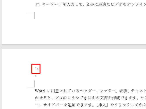 指定したページからページ番号が新たに振られたことを確認してください