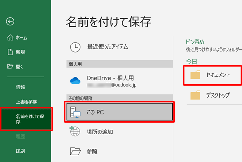 画面左側から「名前を付けて保存」をクリックし、任意の保存先をクリックします