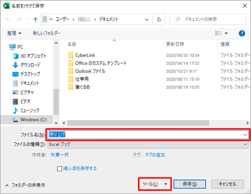 「ファイル名」ボックスに任意の名前を入力して、「ツール」をクリックします