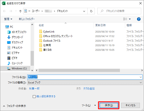 「名前を付けて保存」画面に戻ったら、「保存」をクリックします