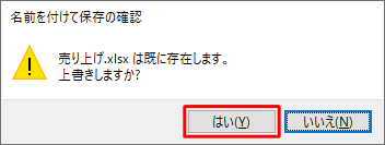 ファイル名を確認し、上書きしても問題ない場合は「はい」をクリックします