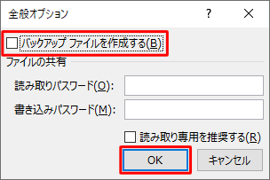 バックアップファイルの作成を中止するには、「バックアップファイルを作成する」のチェックを外して「OK」をクリックし、保存してください