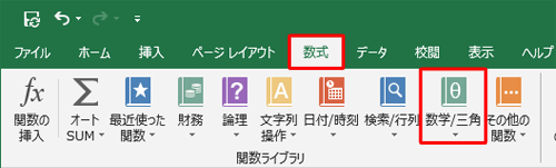 リボンから「数式」タブをクリックし、「関数ライブラリ」グループの「数学/三角」をクリックします