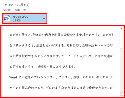 ファイル名をクリックすると、添付ファイルのプレビューが閲覧ウィンドウに表示されます