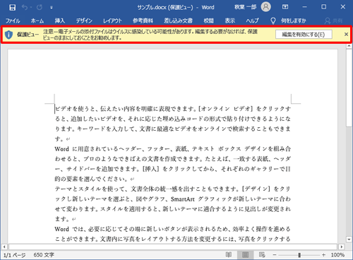 Outlook 2019のメールに添付されていたファイルをアプリで開くと、既定で「保護ビュー」で表示されます。ウイルス感染の予防のため、編集する必要がない場合は「保護ビュー」のままで閲覧することをおすすめします