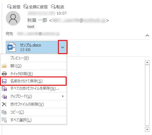 添付ファイルをパソコンに保存する場合は、ファイル名の右側の「▼」をクリックし、表示された一覧から「名前を付けて保存」をクリックして、保存する場所を指定します