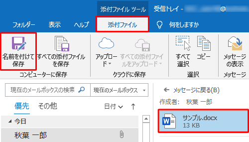 または、ファイル名をクリックし、リボンから「添付ファイル」タブをクリックして、「コンピューターに保存」グループの「名前を付けて保存」をクリックした場合でも、添付ファイルを保存することができます