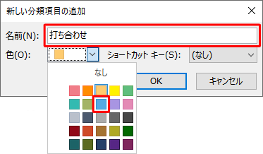 「名前」ボックスに分類したい名前を入力し、「色」ボックスをクリックして好みの色をクリックします