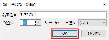「OK」をクリックします