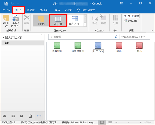 リボンから「ホーム」タブをクリックし、「現在のビュー」グループの「メモリスト」をクリックします