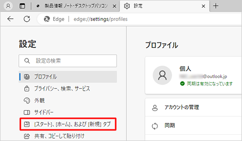 画面左側から「［スタート］、［ホーム］、および［新規］タブ」をクリックします