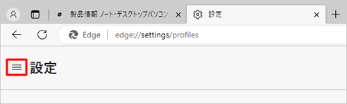 項目が表示されていない場合は、設定の左側にある「アイコン」（menu）をクリックしてください