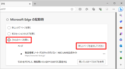 「Microsoft Edgeの起動時」欄の「これらのページを開く」をクリックし、「ページ」欄から「新しいページを追加してください」をクリックします