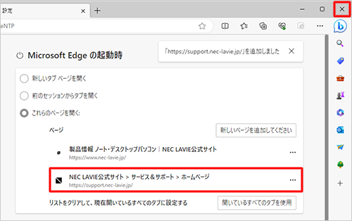 入力したURLが追加されたことを確認し、「×」（閉じる）をクリックしてMicrosoft Edgeを終了します