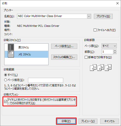 「印刷オプション」欄から、「アイテムと添付ファイルを印刷する…」をクリックしてチェックを入れ、「印刷」をクリックします