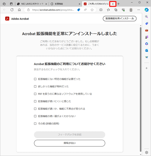 拡張機能のアンインストールが完了したら、「×」（タブを閉じる）をクリックして画面を閉じます