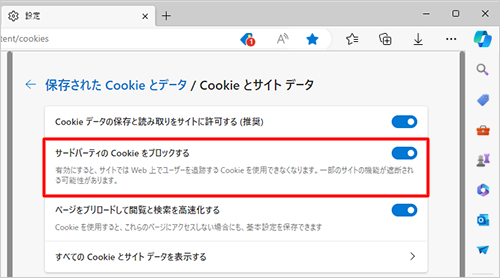 「サードパーティのCookieをブロックする」のスイッチを有効（青色）にすると、サードパーティからのCookieのみを無効にすることができます