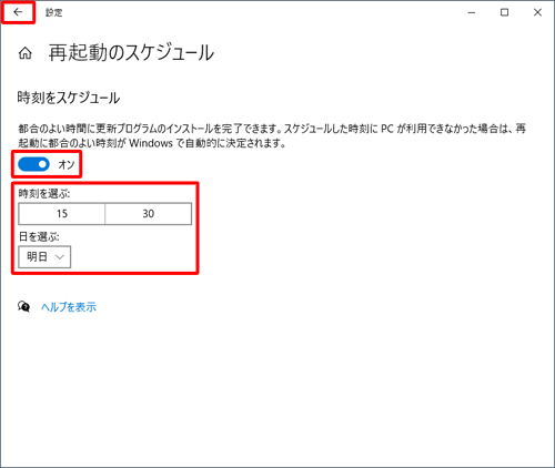 「時刻をスケジュール」欄のスイッチをクリックして「オン」にし、「時刻を選ぶ」「日を選ぶ」ボックスから任意の日時を設定して、画面左上の「←」をクリックします